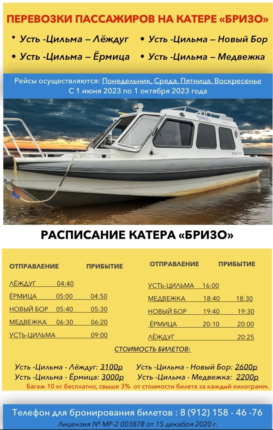 Расписание движения катера &amp;quot;Бризо&amp;quot; в 2023 г..